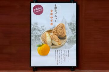 【冬限定】金澤ゆず娘